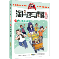 [M]淘气包马小跳 10 宠物集中营 漫画典藏版-9787570712946