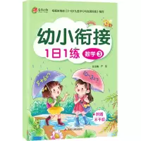 [M]幼小衔接1日1练 数学(3)-9787214247117