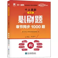 [M]个人贷款 初级 必刷题-9787568191128