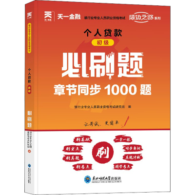 [M]个人贷款 初级 必刷题-9787568191128