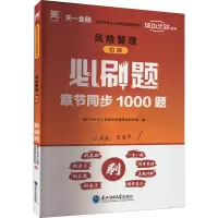 [M]风险管理 初级 必刷题-9787568191111