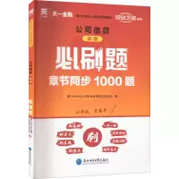 [M]公司信贷初级必刷题-9787568191135