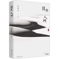 [M]且在人间-9787540488949
