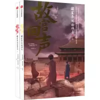 [M]故宫回声 国宝南迁的传奇(全2册)-9787521732467