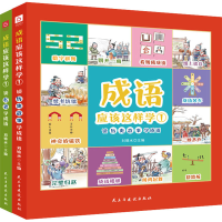 [M]成语应该这样学1(全2册)-9787513938006