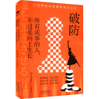 [M]破防 所有成事的人,不过是向上生长-9787201183862