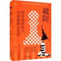[M]破防 所有成事的人,不过是向上生长-9787201183862