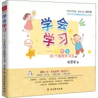 [M]学会学习——小学生30个高效学习法-9787554619506