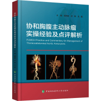[M]协和胸腹主动脉瘤实操经验及点评解析-9787567919679