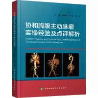 [M]协和胸腹主动脉瘤实操经验及点评解析-9787567919679
