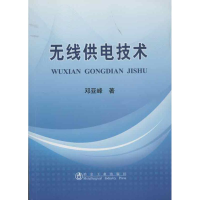 [M]无线供电技术-9787502461485