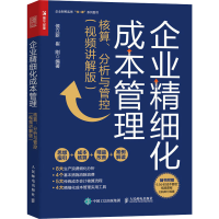 [M]企业精细化成本管理 核算、分析与管控(视频讲解版)-9787115591852
