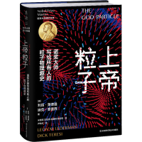 [M]上帝粒子 诺奖大师写给所有人的粒子物理趣史-9787572705069