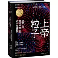 [M]上帝粒子 诺奖大师写给所有人的粒子物理趣史-9787572705069