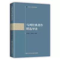 [M]马列经典著作精选导读(马克思主义理论系列教材)-9787503571718