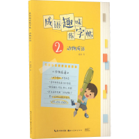 [M]成语趣味练字帖 动物成语-9787571214142