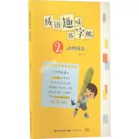 [M]成语趣味练字帖 动物成语-9787571214142
