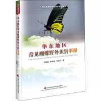 [M]华东地区常见蝴蝶野外识别手册-9787511657404