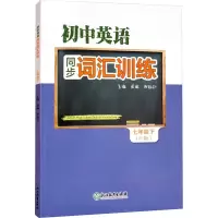 [M]初中英语同步词汇训练 7年级下(R版) 周瑜,汤珏弘 编 -9787572230875