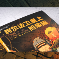 [M]阿尔法卫星上的家族-9787572705021