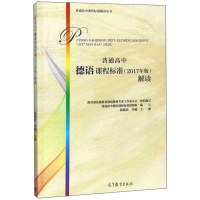 [M]普通高中德语课程标准(2017年版)解读-9787040500196