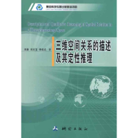 [M]三维空间关系的描述及其定性推理-9787503020230
