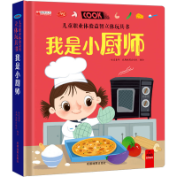 [M]儿童职业体验益智立体玩具书 我是小厨师-9787555718710