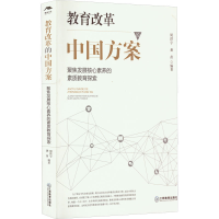 [M]教育改革的中国方案 聚焦发展核心素养的素质教育探索-9787570529926