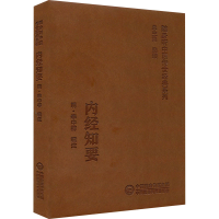 [M]内经知要-9787521413069