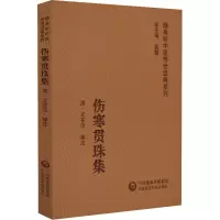 [M]伤寒贯珠集-9787521430233
