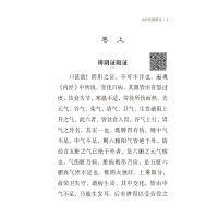 [M]内外伤辨惑论-9787521429565