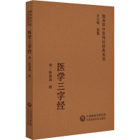 [M]医学三字经-9787521429527