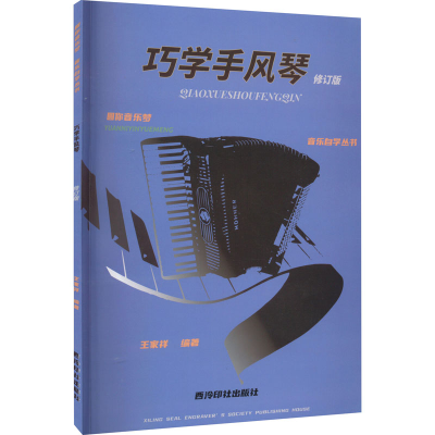 [M]巧学手风琴 修订版-9787550837065