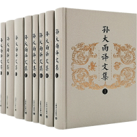 [M]孙大雨译文集(全8册)-9787532785452