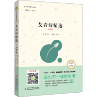 [M]艾青诗精选 点评版-9787573109255