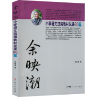 [M]余映潮小学语文统编教材说课80篇-9787218156415
