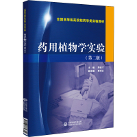 [M]药用植物学实验(第2版)-9787506768832