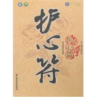 [M]医心篇/护心符-9787801744913