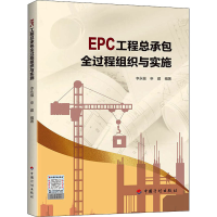 [M]EPC工程总承包全过程组织与实施-9787518213900