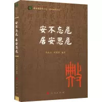 [M]安不忘危 居安思危-9787010239644
