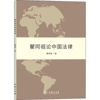[M]瞿同祖论中国法律-9787100100670