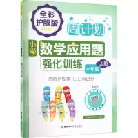 [M]周计划 小学数学应用题强化训练 1年级上册 全彩护眼版 配视频 刘强,吕春昕 编 -9787562867258