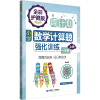 [M]周计划 小学数学计算题强化训练 1年级上册 全彩护眼版 配视频 刘弢,吕春昕 编 -9787562867869