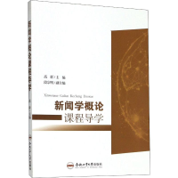 [M]新闻学概论课程导学-9787565046483