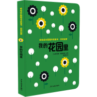[M]自然启蒙 我的花园里-9787558910708