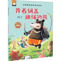 [M]背着锅盖跳绳的熊-9787558561320