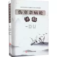 [M]伤寒杂病论注释-9787572705007