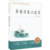 [M]朱自清散文选集 精编导读版-9787107364860