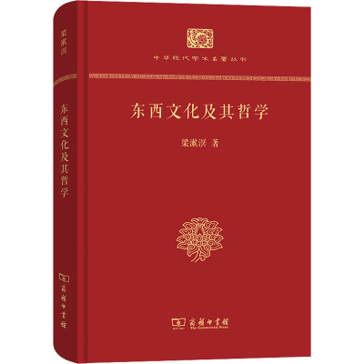 [M]东西文化及其哲学-9787100113755