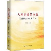 [M]人间正道是沧桑 世界社会主义五百年-9787300238623